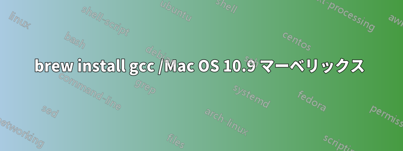 brew install gcc /Mac OS 10.9 マーベリックス