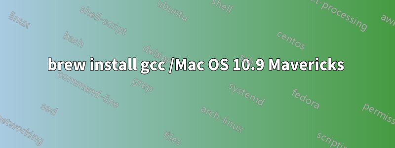 brew install gcc /Mac OS 10.9 Mavericks