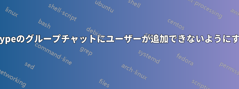 Skypeのグループチャットにユーザーが追加できないようにする