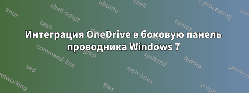 Интеграция OneDrive в боковую панель проводника Windows 7