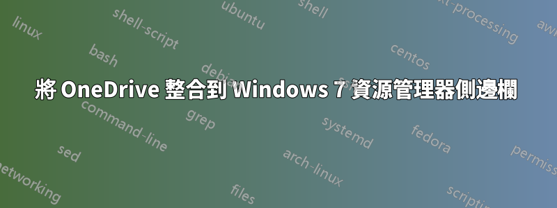 將 OneDrive 整合到 Windows 7 資源管理器側邊欄