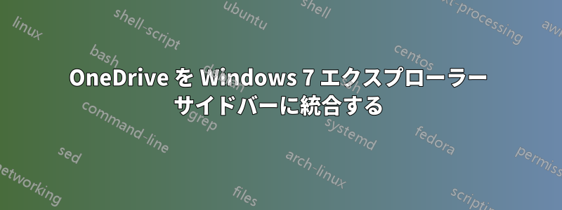 OneDrive を Windows 7 エクスプローラー サイドバーに統合する