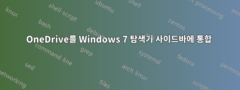 OneDrive를 Windows 7 탐색기 사이드바에 통합