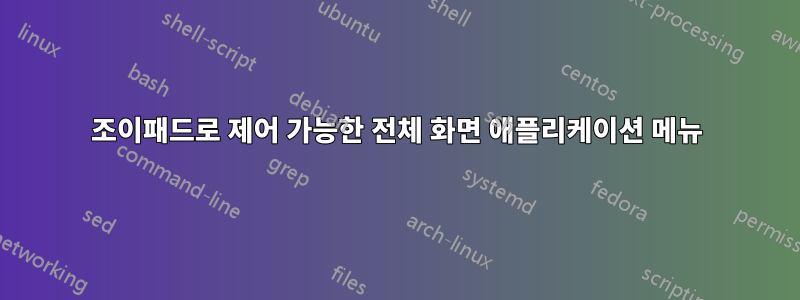 조이패드로 제어 가능한 전체 화면 애플리케이션 메뉴