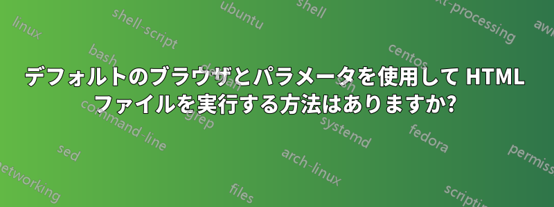 デフォルトのブラウザとパラメータを使用して HTML ファイルを実行する方法はありますか?