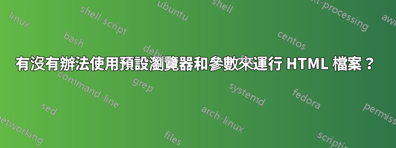 有沒有辦法使用預設瀏覽器和參數來運行 HTML 檔案？