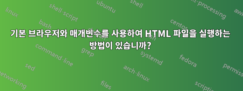 기본 브라우저와 매개변수를 사용하여 HTML 파일을 실행하는 방법이 있습니까?