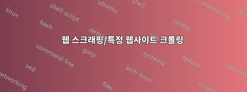 웹 스크래핑/특정 웹사이트 크롤링