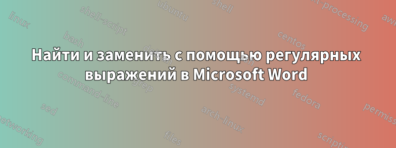 Найти и заменить с помощью регулярных выражений в Microsoft Word