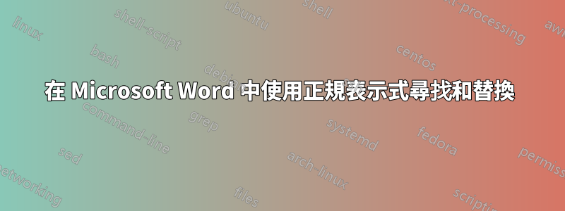 在 Microsoft Word 中使用正規表示式尋找和替換