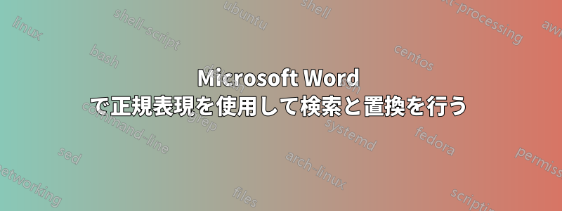 Microsoft Word で正規表現を使用して検索と置換を行う