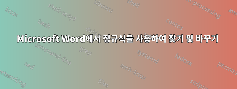 Microsoft Word에서 정규식을 사용하여 찾기 및 바꾸기