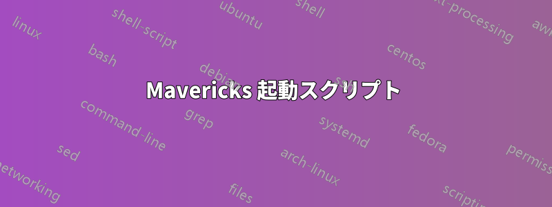 Mavericks 起動スクリプト