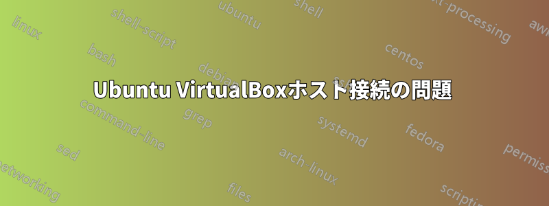 Ubuntu VirtualBoxホスト接続の問題