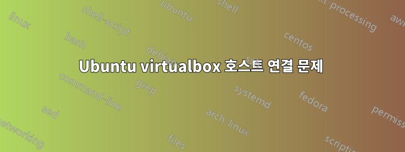 Ubuntu virtualbox 호스트 연결 문제