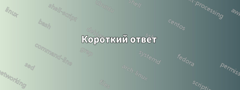 Короткий ответ