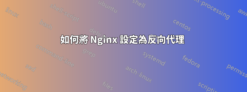 如何將 Nginx 設定為反向代理