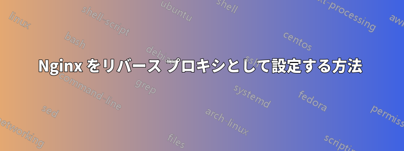 Nginx をリバース プロキシとして設定する方法