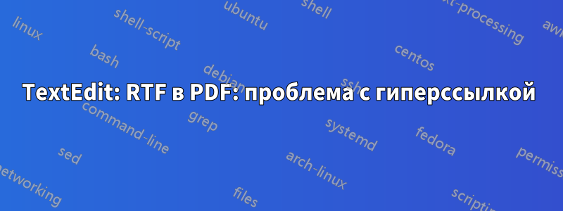 TextEdit: RTF в PDF: проблема с гиперссылкой