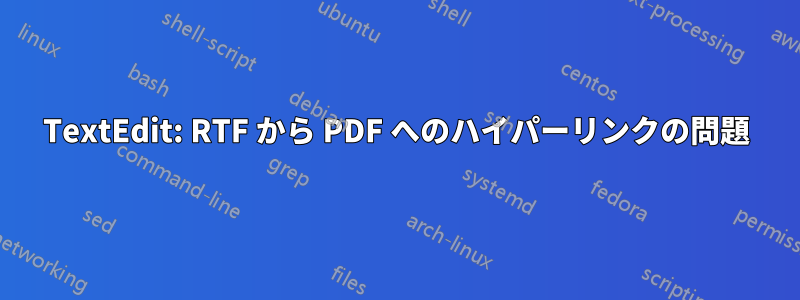 TextEdit: RTF から PDF へのハイパーリンクの問題