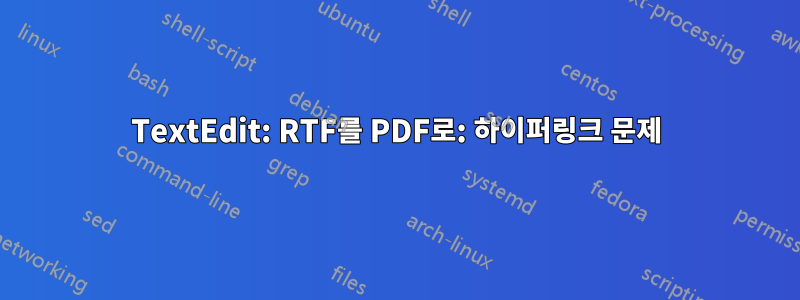 TextEdit: RTF를 PDF로: 하이퍼링크 문제