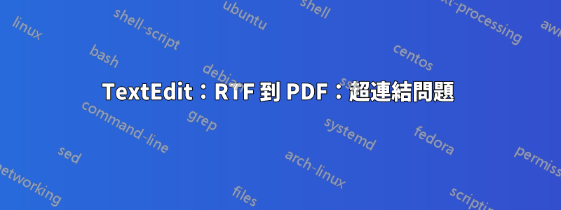 TextEdit：RTF 到 PDF：超連結問題