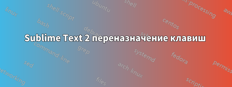 Sublime Text 2 переназначение клавиш