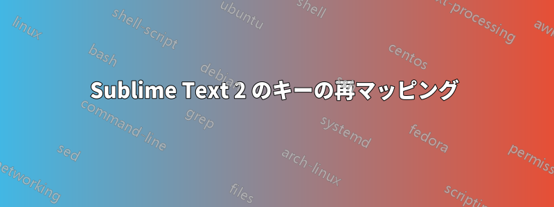 Sublime Text 2 のキーの再マッピング