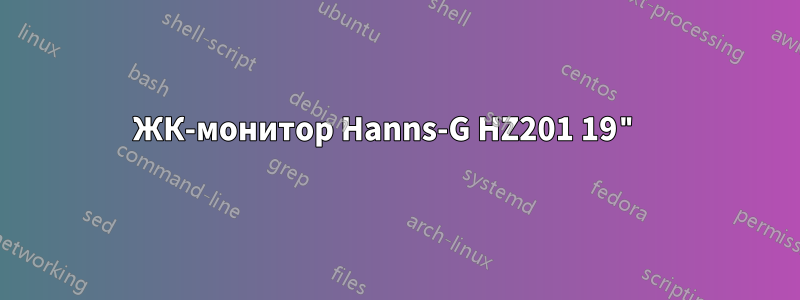 ЖК-монитор Hanns-G HZ201 19" 