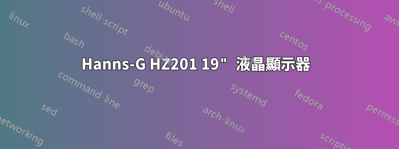 Hanns-G HZ201 19" 液晶顯示器 