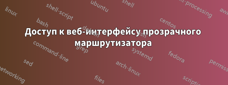 Доступ к веб-интерфейсу прозрачного маршрутизатора