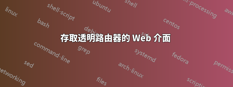 存取透明路由器的 Web 介面