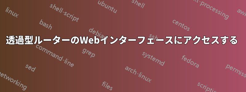 透過型ルーターのWebインターフェースにアクセスする