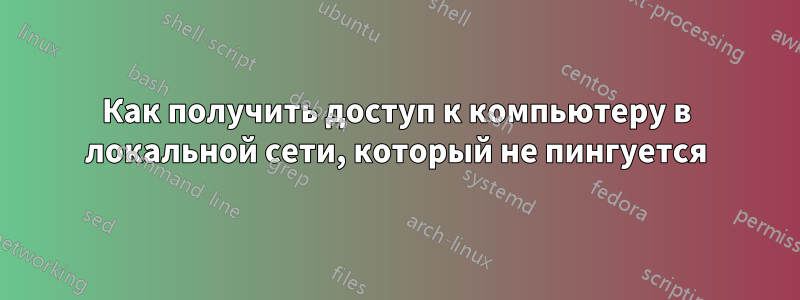 Как получить доступ к компьютеру в локальной сети, который не пингуется