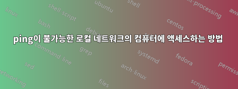 ping이 불가능한 로컬 네트워크의 컴퓨터에 액세스하는 방법