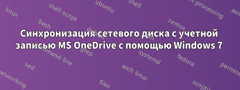 Синхронизация сетевого диска с учетной записью MS OneDrive с помощью Windows 7