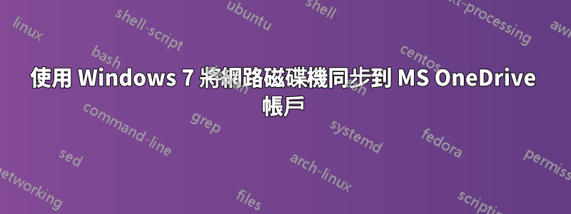 使用 Windows 7 將網路磁碟機同步到 MS OneDrive 帳戶