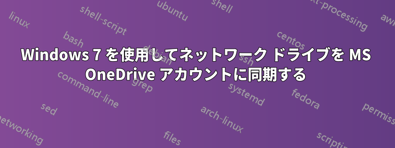 Windows 7 を使用してネットワーク ドライブを MS OneDrive アカウントに同期する