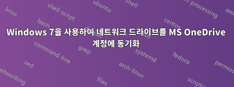 Windows 7을 사용하여 네트워크 드라이브를 MS OneDrive 계정에 동기화