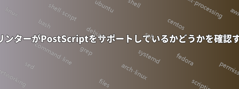 プリンターがPostScriptをサポートしているかどうかを確認する