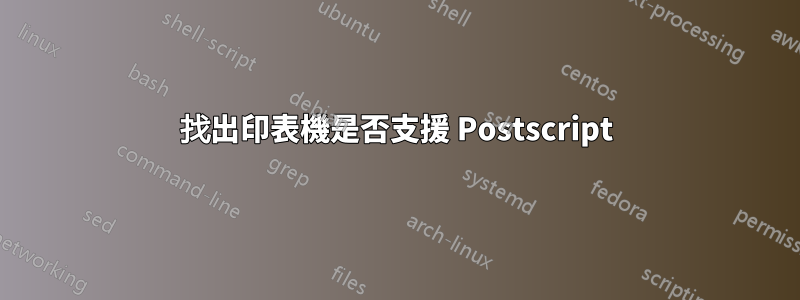 找出印表機是否支援 Postscript