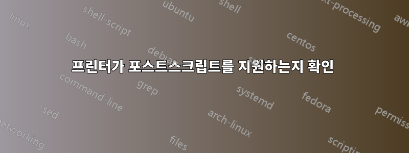 프린터가 포스트스크립트를 지원하는지 확인