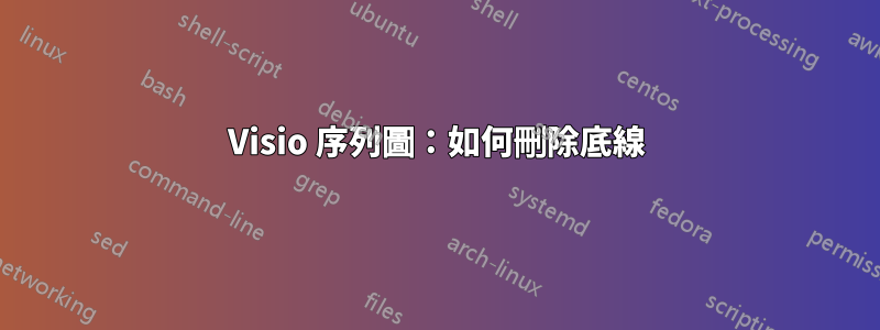 Visio 序列圖：如何刪除底線