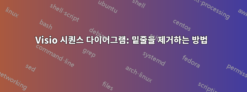 Visio 시퀀스 다이어그램: 밑줄을 제거하는 방법 