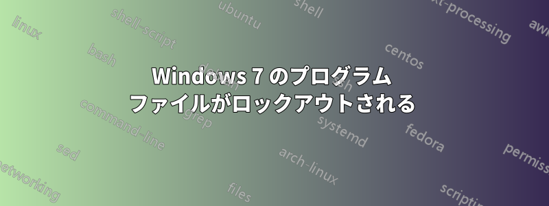 Windows 7 のプログラム ファイルがロックアウトされる