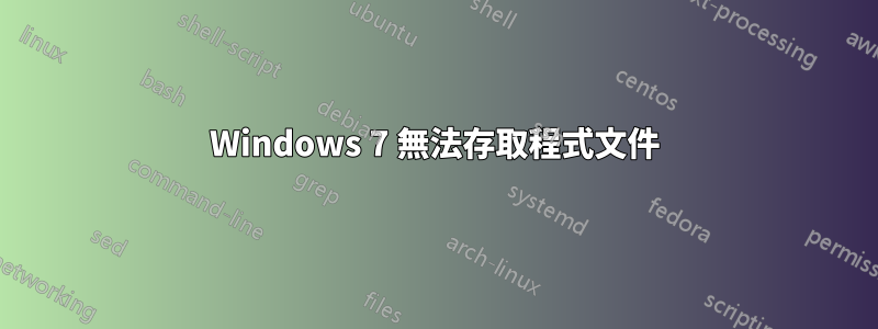 Windows 7 無法存取程式文件