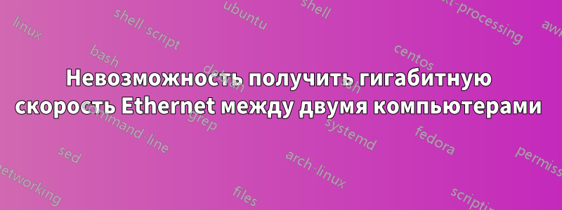 Невозможность получить гигабитную скорость Ethernet между двумя компьютерами