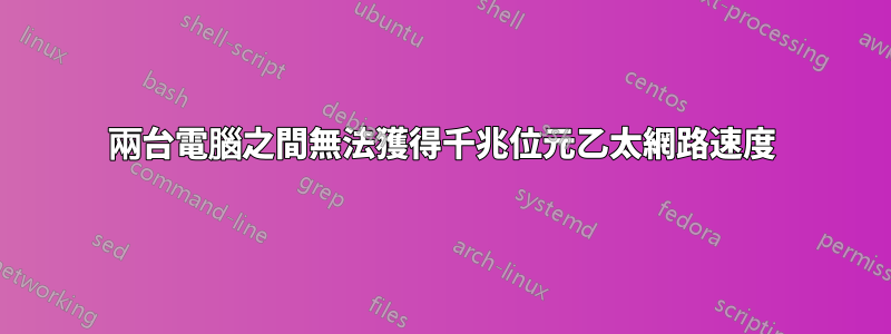 兩台電腦之間無法獲得千兆位元乙太網路速度