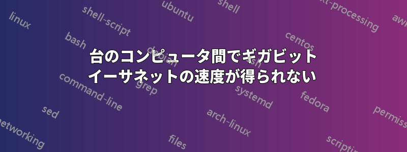 2 台のコンピュータ間でギガビット イーサネットの速度が得られない