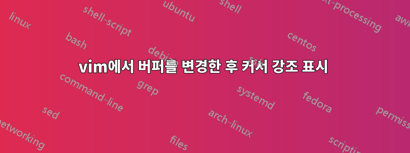 vim에서 버퍼를 변경한 후 커서 강조 표시